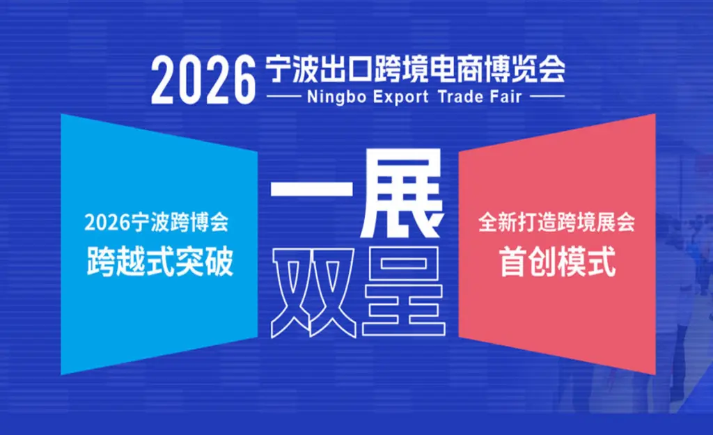 2026 Ningbo Export Cross-Border E-Commerce Expo